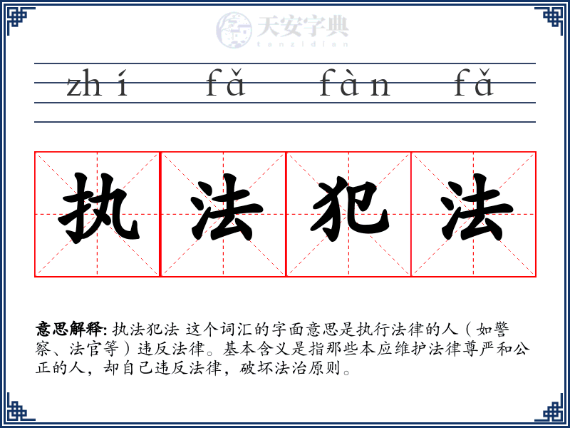 执法犯法