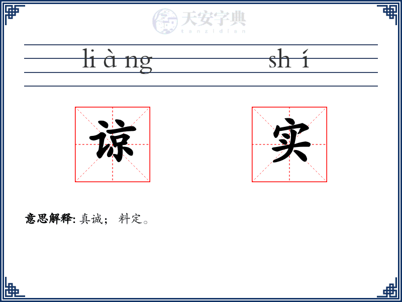 谅实