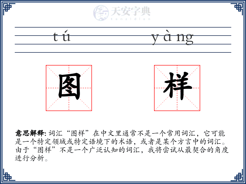 图样