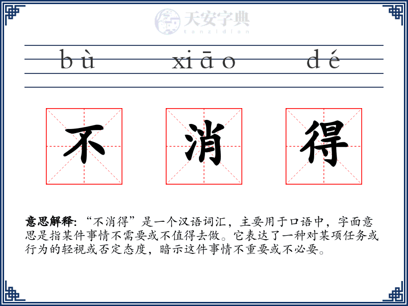 不消得