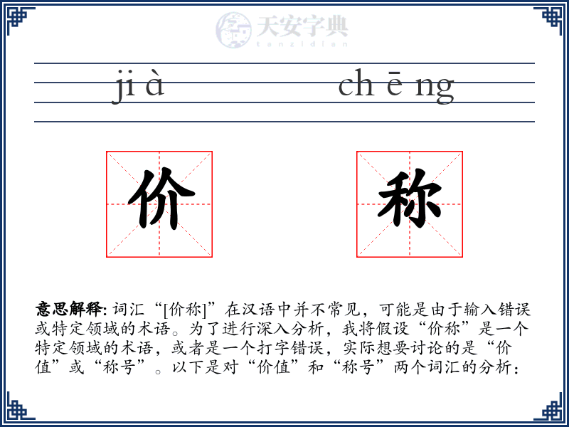 价称