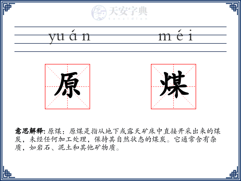 原煤