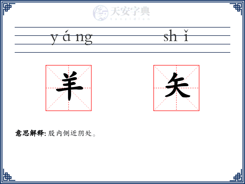 羊矢