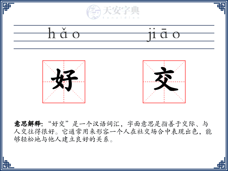 好交