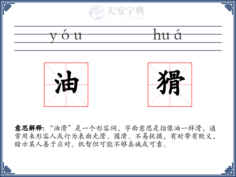 油猾