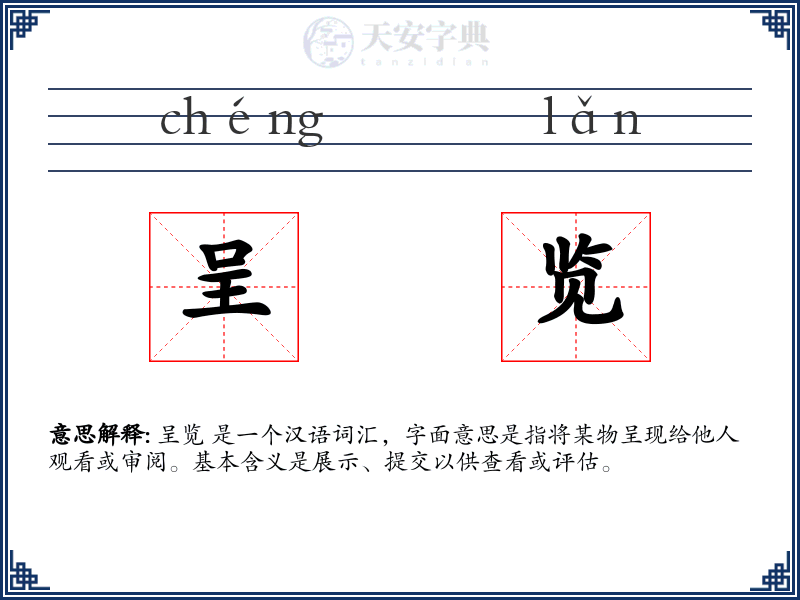 呈览