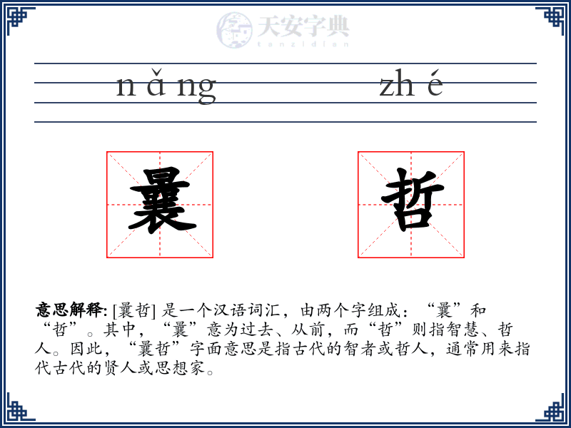 曩哲