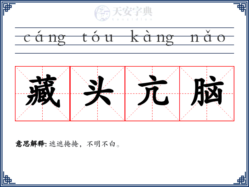 藏头亢脑
