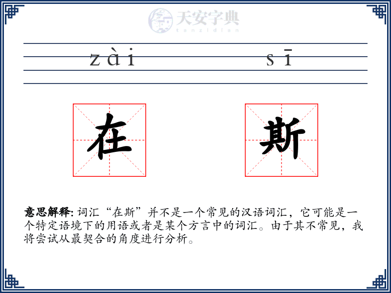 在斯