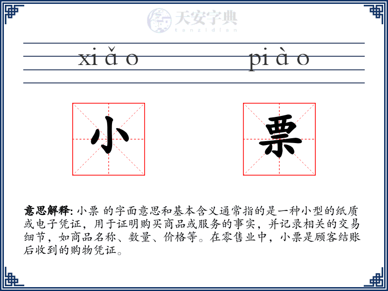 小票