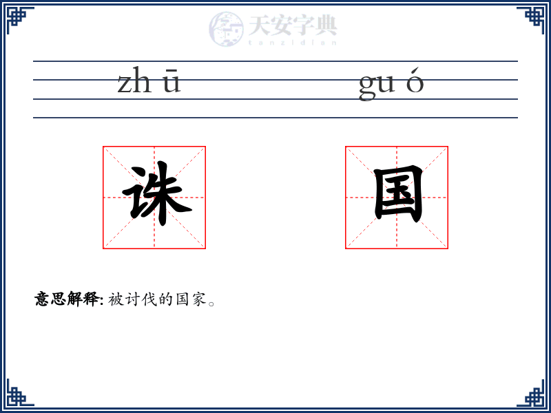 诛国