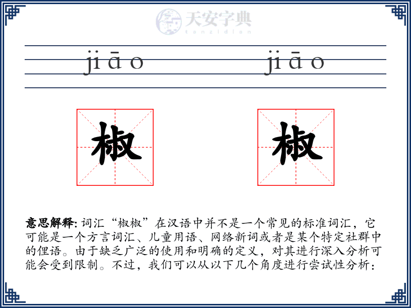 椒椒