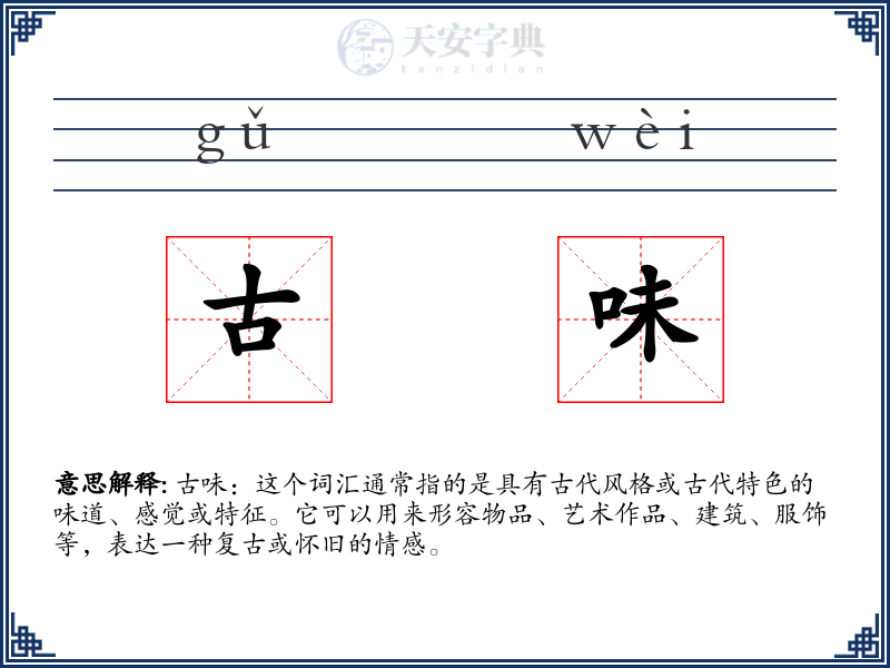 古味