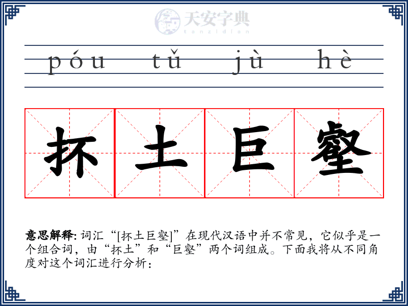 抔土巨壑
