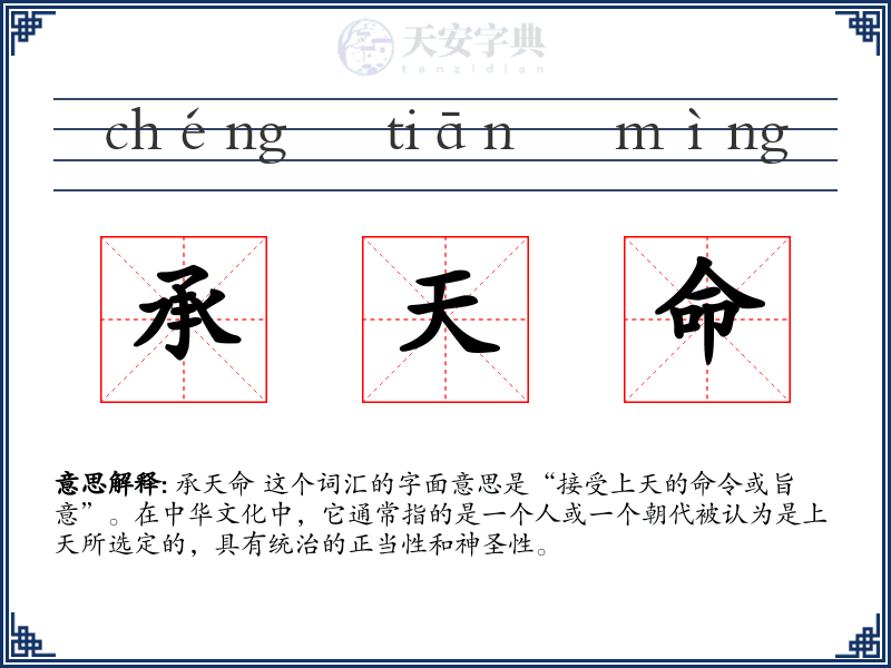 承天命