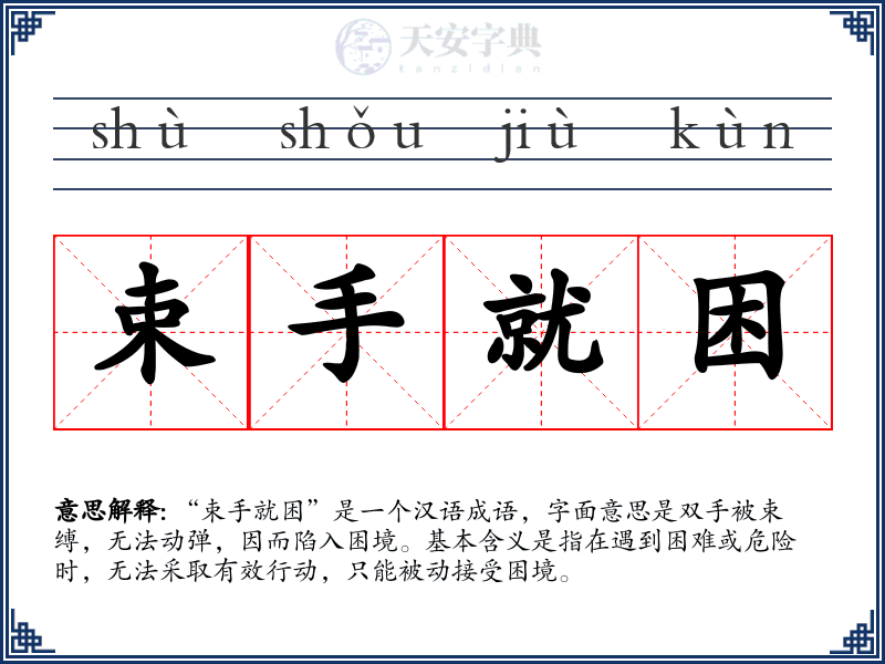 束手就困