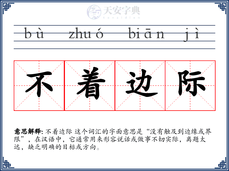 不着边际