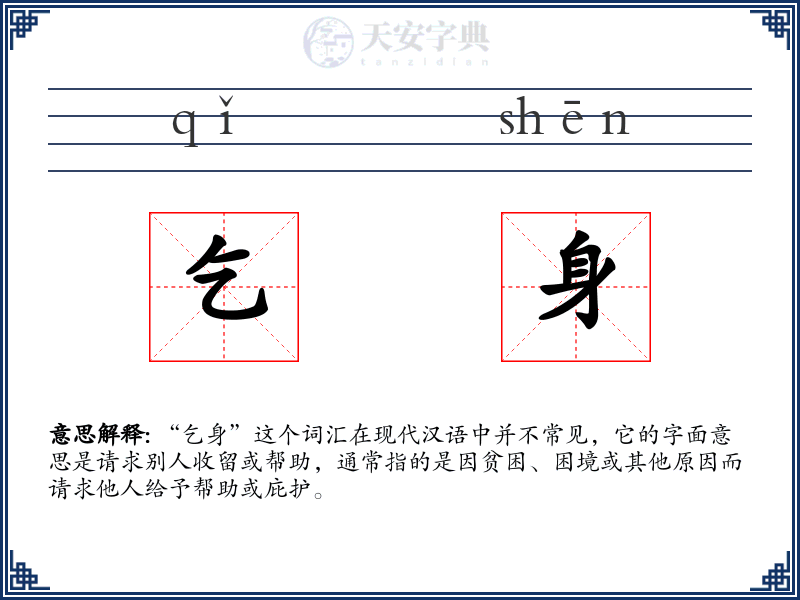乞身