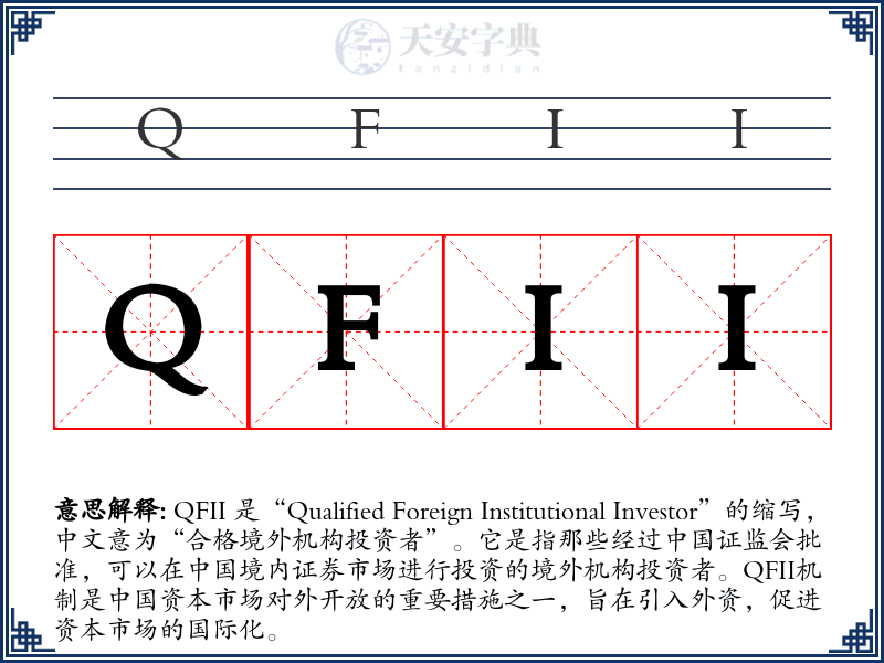 QFII