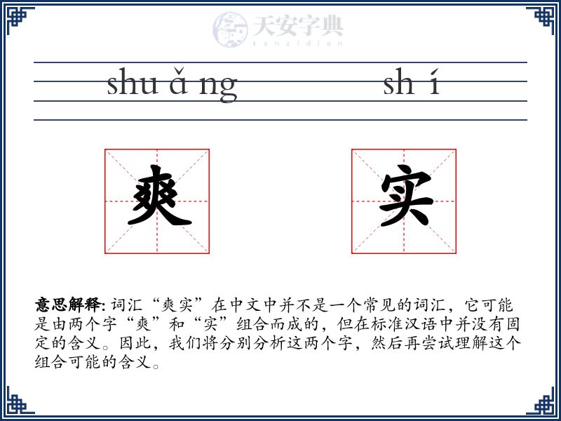 爽实