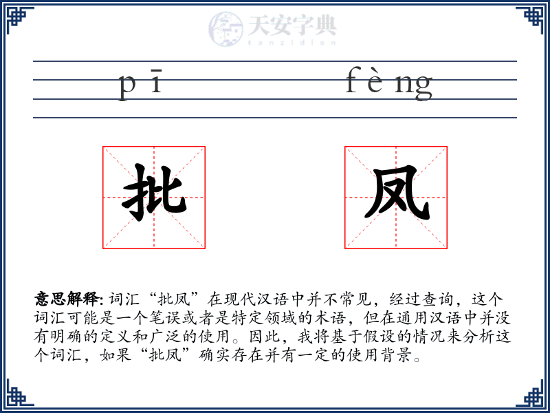 批凤
