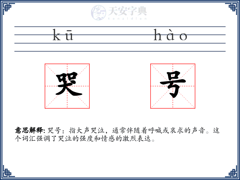 哭号