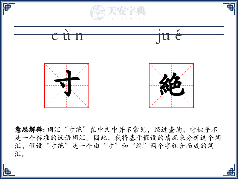 寸絶