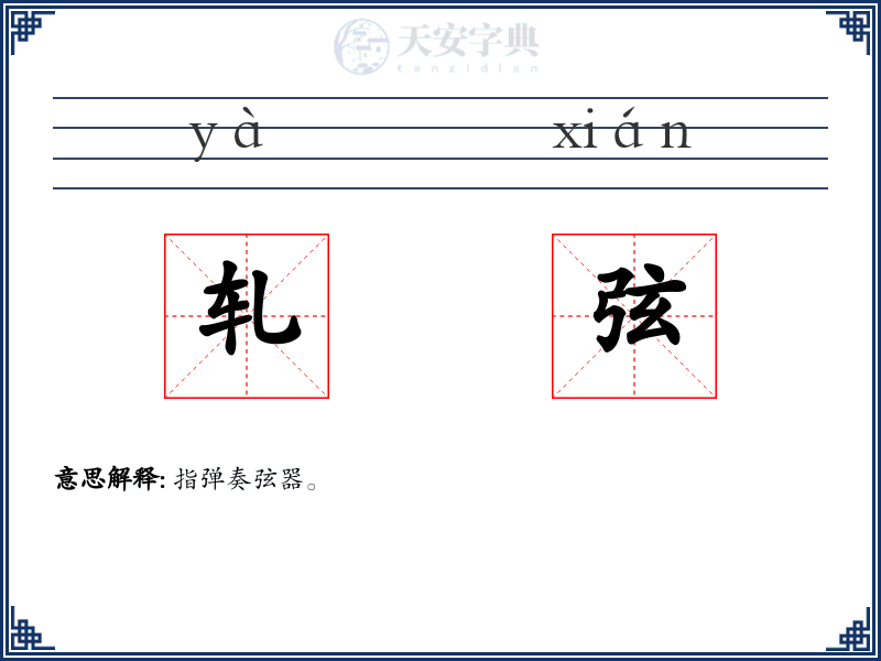 轧弦