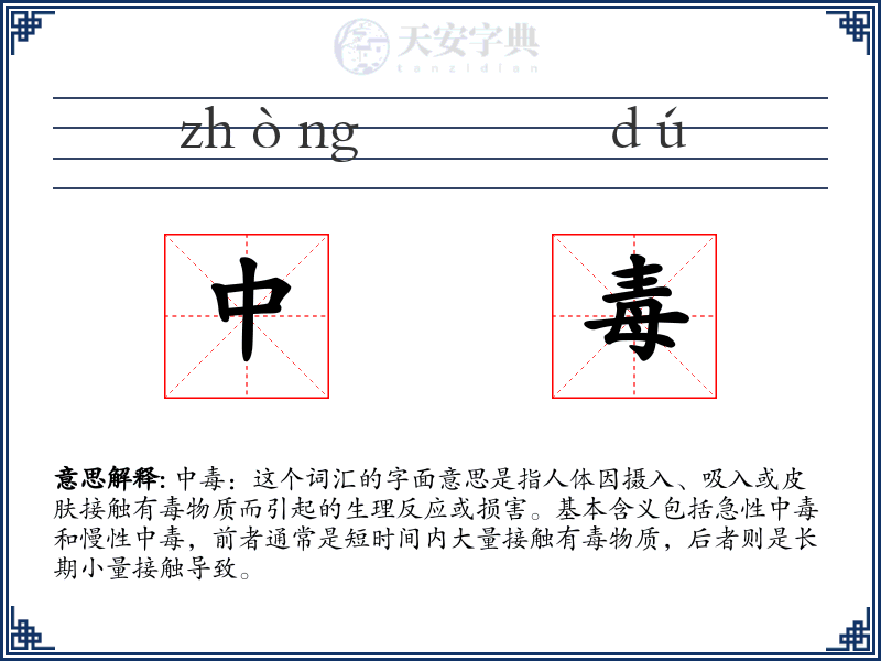 中毒
