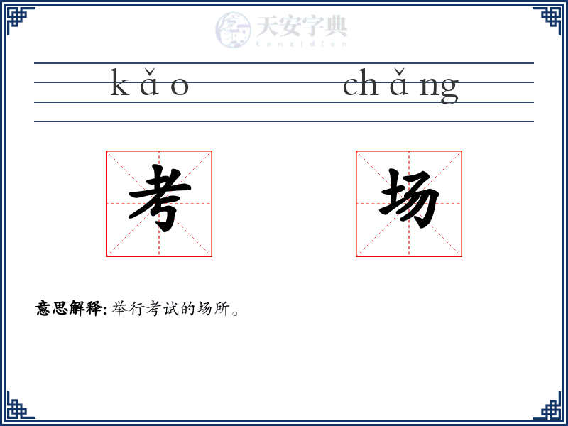 考场