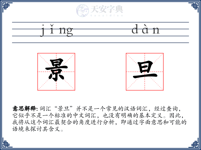 景旦