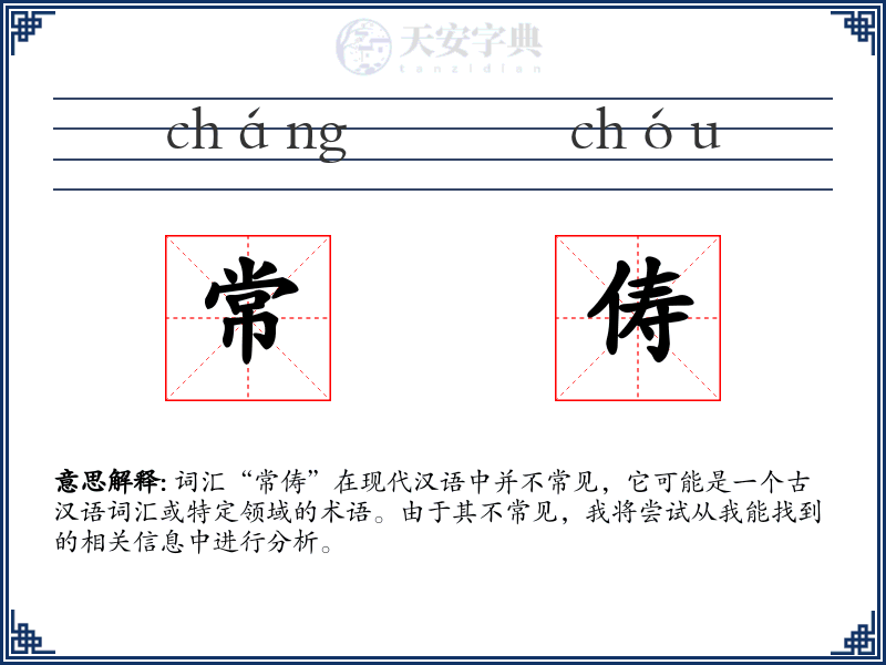 常俦
