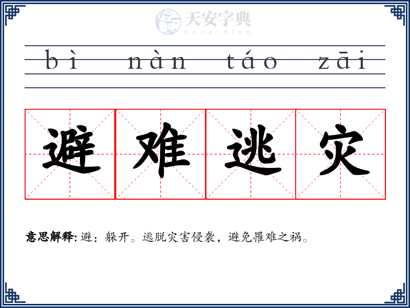 避难逃灾