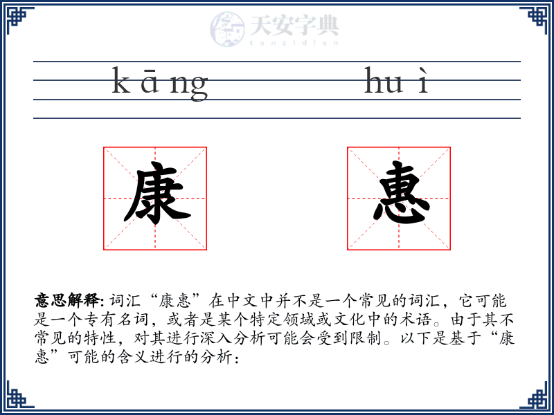 康惠