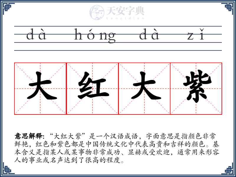 大红大紫