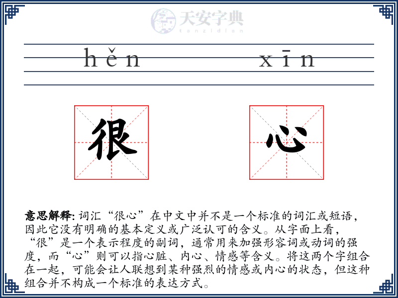 很心