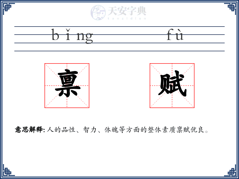 禀赋
