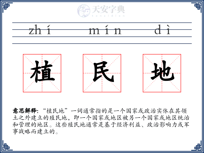植民地