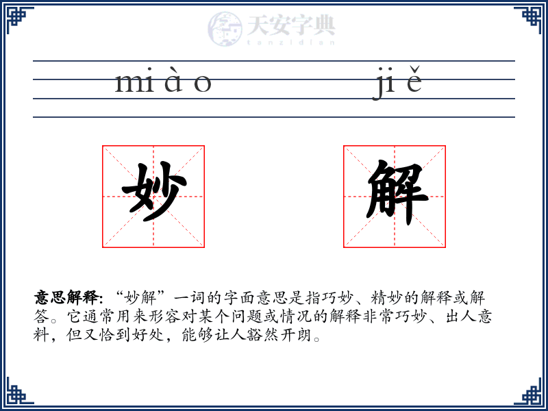 妙解
