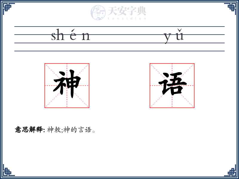 神语
