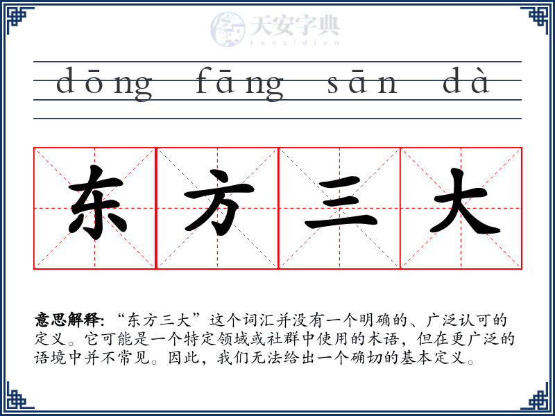 东方三大