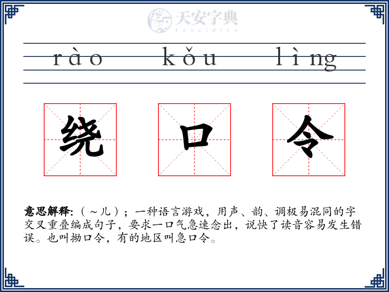 绕口令