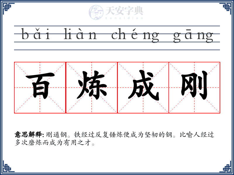 百炼成刚