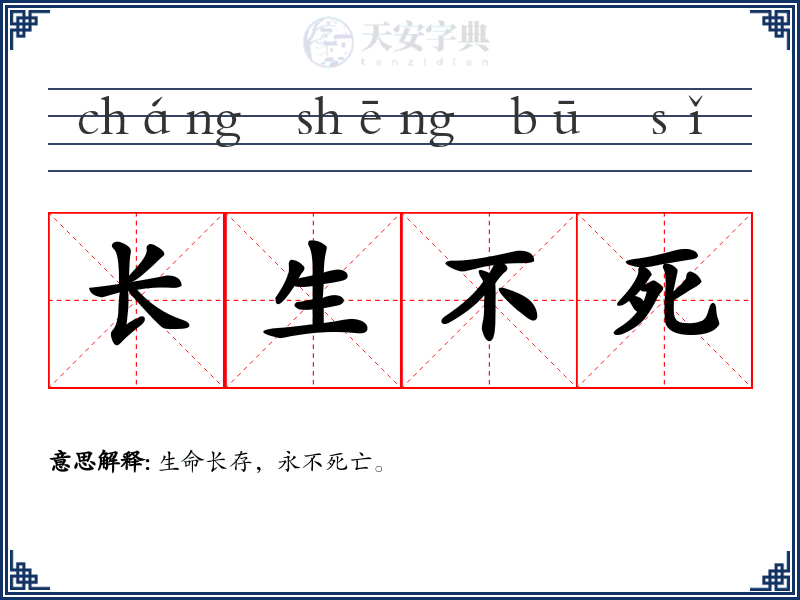 长生不死