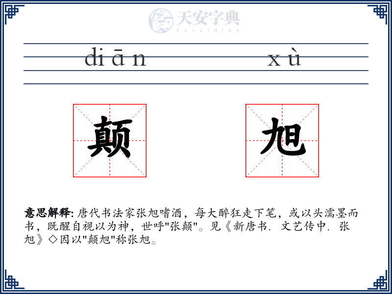 颠旭