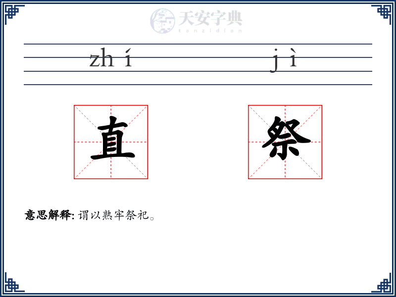 直祭