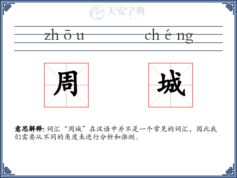 周城