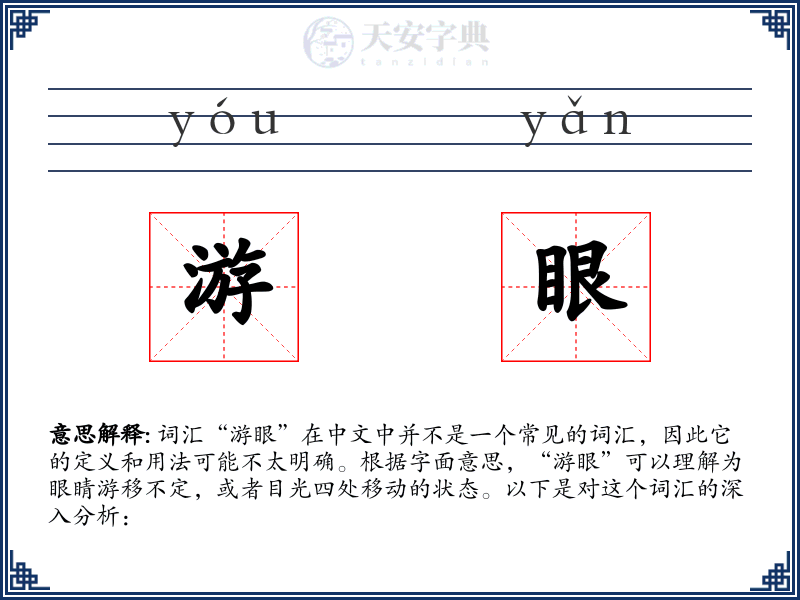 游眼