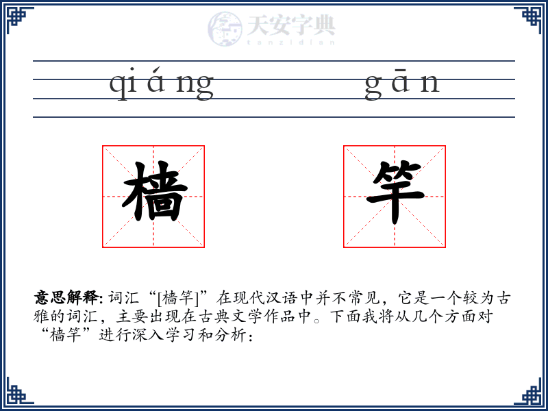 樯竿