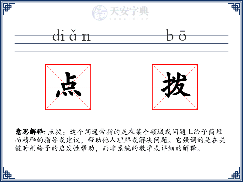 点拨